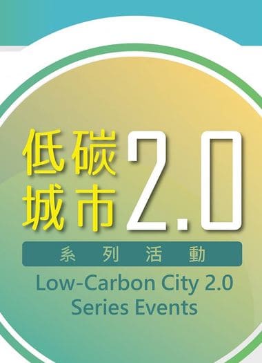 2018 高雄低碳城市 2.0