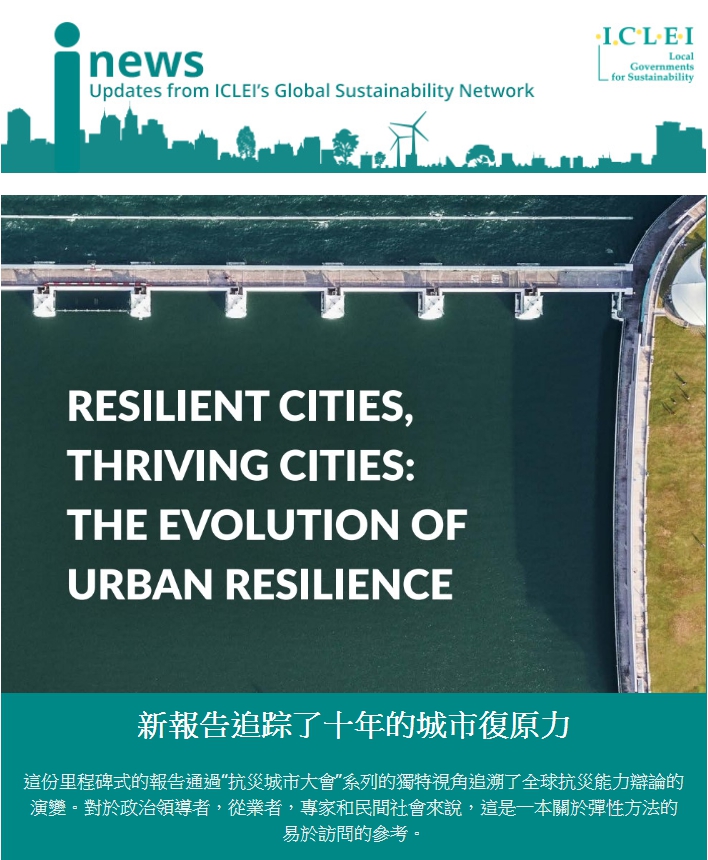追蹤十年來韌性城市的最新報告
